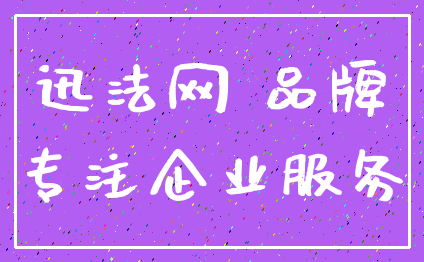 迅法网 品牌_专注企业服务