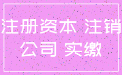公司注销时候出资实缴