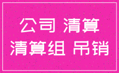 公司注销 监督人