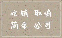 公司简易注销中的国税简易注销