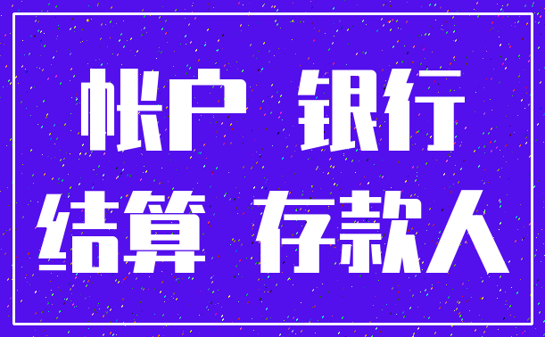 帐户 银行_结算 存款人