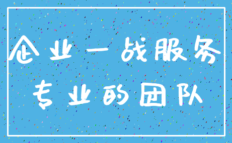 企业一战服务_专业的团队