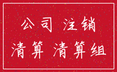 分公司工商注销之后