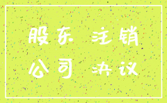 注销公司不需要股东同意可以么