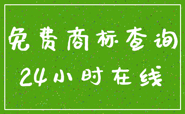 免费商标查询_24小时在线