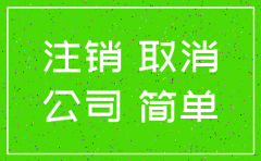 公司注销和难点和技巧