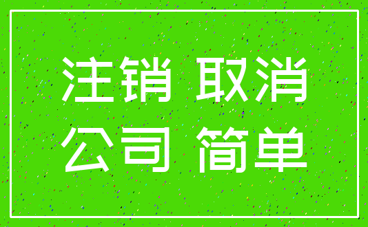 注销 取消_公司 简单