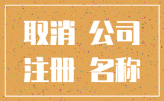 工贸公司怎么注销