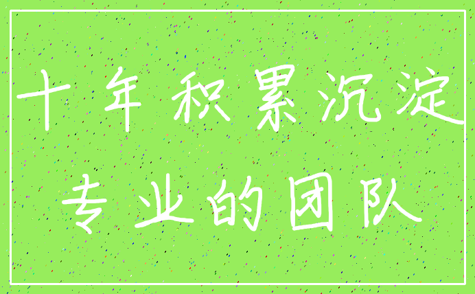 十年积累沉淀_专业的团队