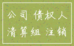 注销公司后的债务承担