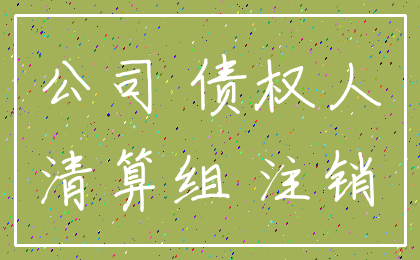 公司 债权人_清算组 注销