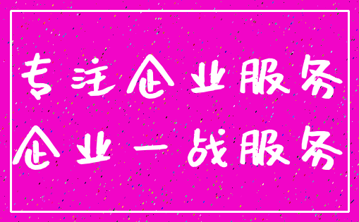 专注企业服务_企业一战服务