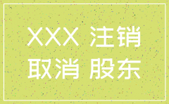 分公司注销公告格式 范本