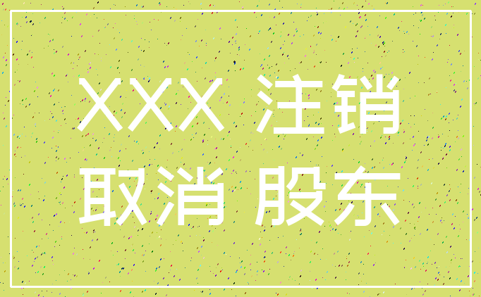 XXX 注销_取消 股东