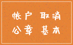 银行公司开户注销怎么办理流程
