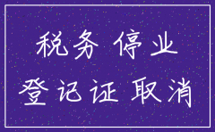 公司销务注销后是否还需要报税
