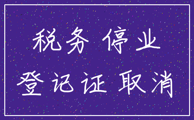 税务 停业_登记证 取消