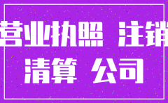 公司注销营业执照要上交吗