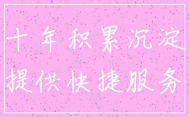 十年积累沉淀_提供快捷服务