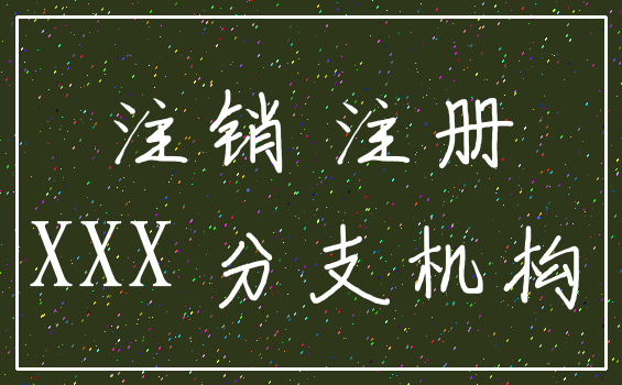注销 注册_XXX 分支机构