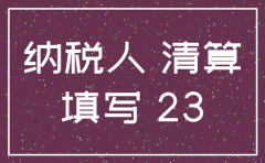 公司注销后还要报表