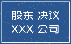 注销分公司股东会决议怎么写
