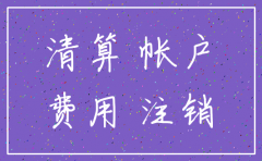 公司注销发生的费用如何处理