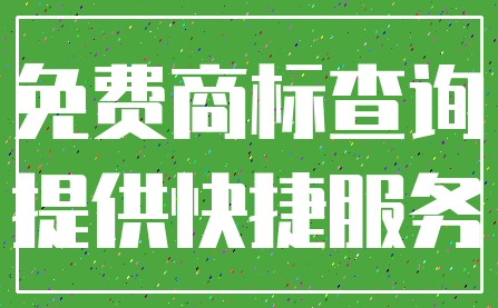 免费商标查询_提供快捷服务