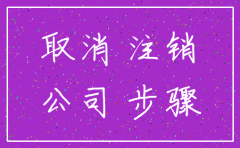 分公司怎么办理注销
