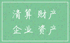 公司注销时还有其他应付款