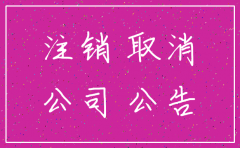 怎样撤销公司注销公示