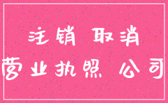 分公司注销营业执照怎么注销吗