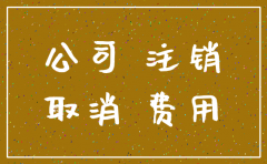 乌鲁木齐公司注销登报费用