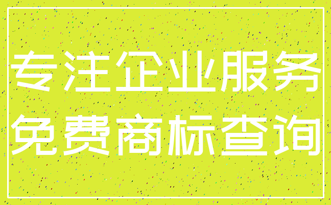 专注企业服务_免费商标查询