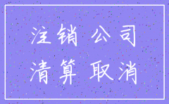 公司注销后账簿要怎么处理