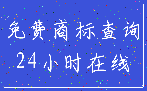 免费商标查询_24小时在线