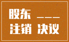 注销公司股东会议决议书范本