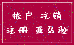亚马逊注销掉公司