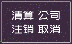 公司注销备案登报后要提交吗