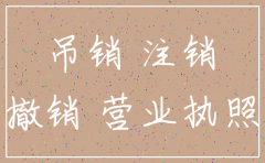 公司吊销未注销责任承担