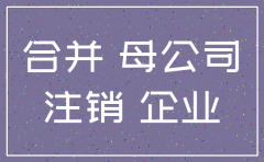 子公司注销母公司承担