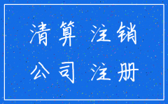 公司注销清算应注意那些问题