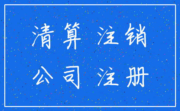 清算 注销_公司 注册