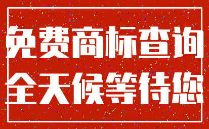 免费商标查询_全天候等待您