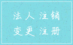 注册法人以前公司注销