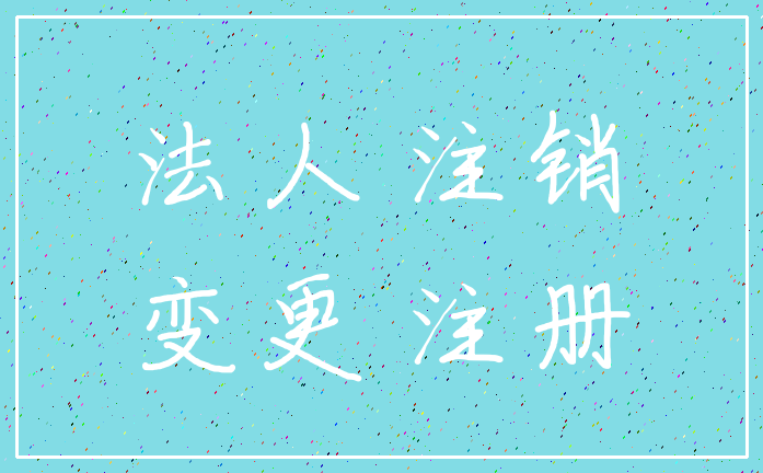 法人 注销_变更 注册