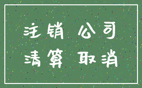 注销 公司_清算 取消