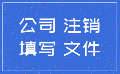 井冈山报登公司注销