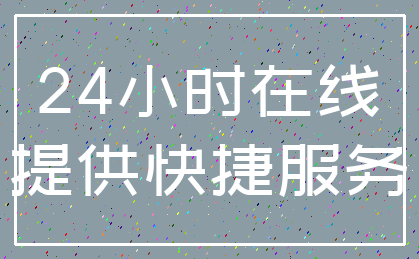 24小时在线_提供快捷服务