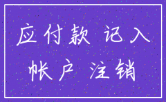 公司注销时法人应付款怎么冲掉